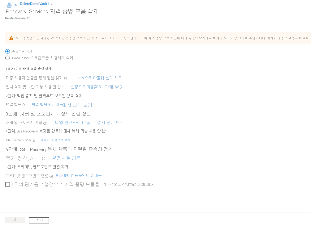 보관소를 수동으로 삭제하는 방법을 보여주는 스크린샷.
