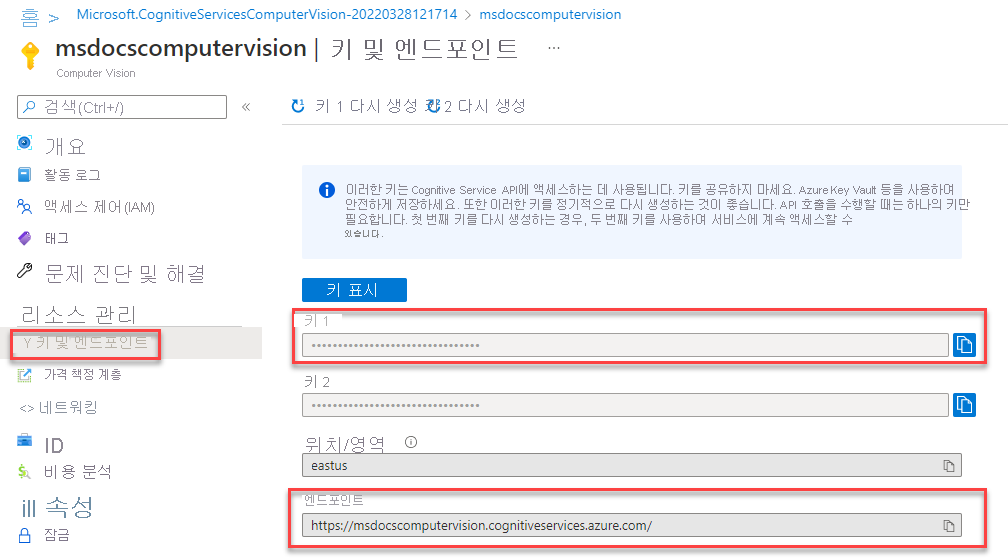 컴퓨터 비전 서비스를 위한 키와 URL 엔드포인트를 검색하는 방법을 보여주는 스크린샷
