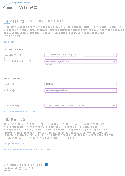 새 Computer Vision 서비스를 만드는 방법을 보여주는 스크린샷