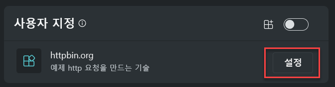 설정 옵션을 보여 주는 스크린샷