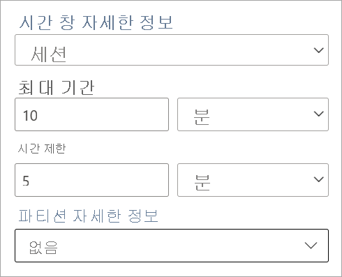 세션 시간 범위의 기간, 시간 제한 및 파티션 설정을 보여 주는 스크린샷