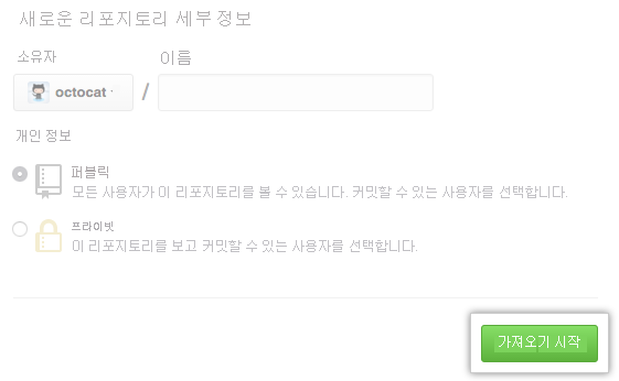 새 리포지토리 가져오기에 대한 가져오기 시작 단추의 스크린샷