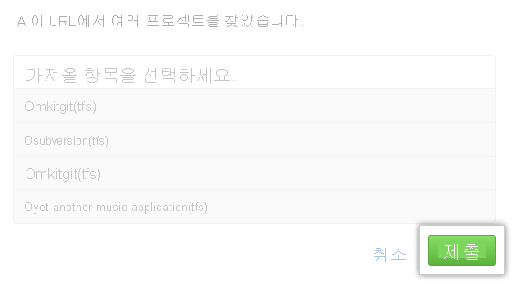 동일한 URL에 있는 프로젝트 선택 스크린샷 프로젝트 가져오기.