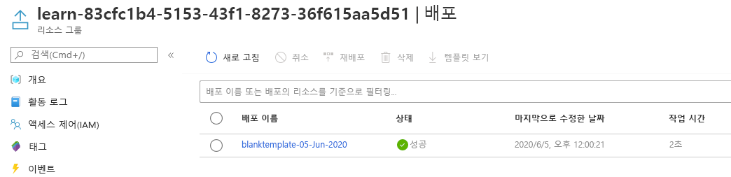 하나의 배포가 나열되고 상태가 성공한 배포에 대한 Azure Portal 인터페이스입니다.