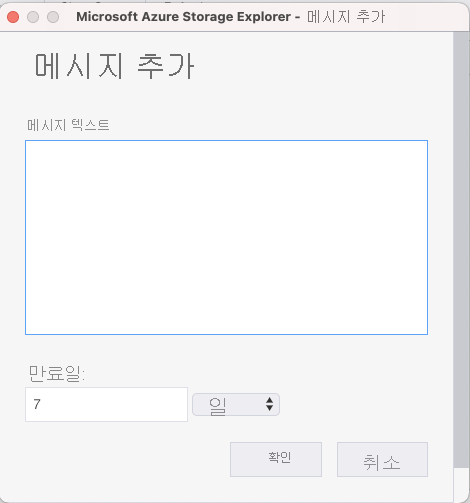 큐에 메시지를 추가하기 위한 선택 항목을 보여 주는 스크린샷