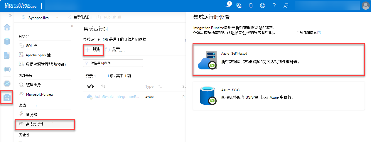 集成运行时设置的屏幕截图，其中突出显示了Azure，Self-Hosted。