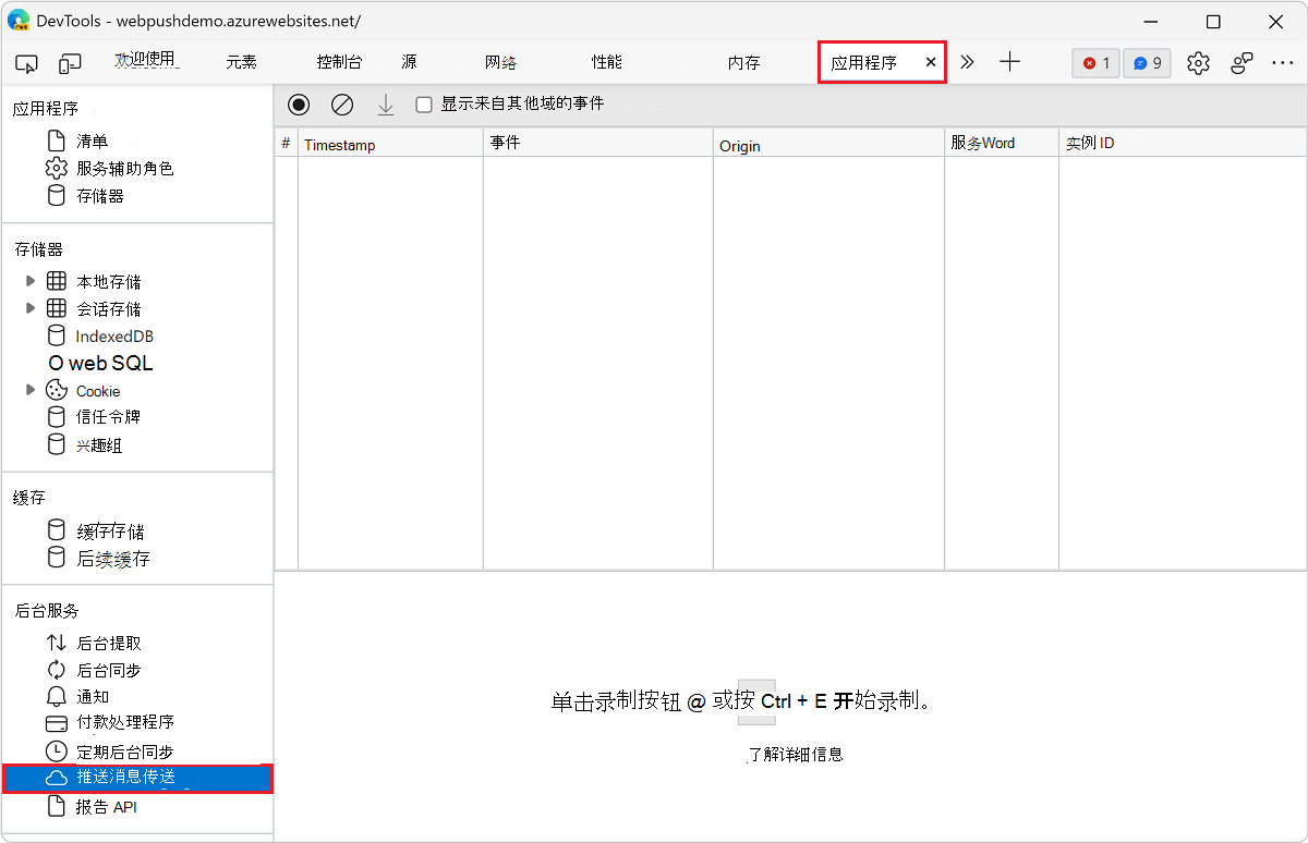打开“推送消息”窗格