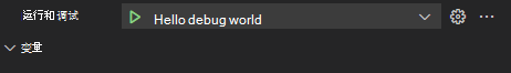 Visual Studio Code中的“运行”选项卡