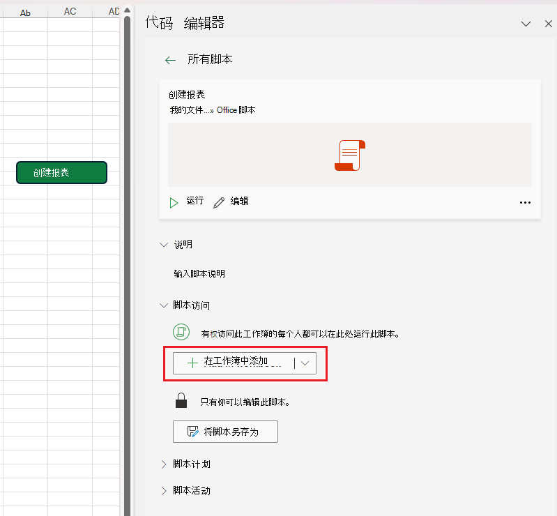 共享此脚本部分中的“与工作簿关联”和“将按钮添加到工作表”控件。