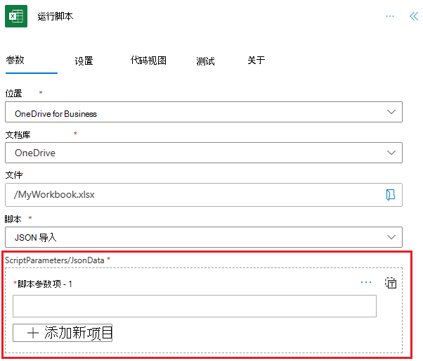 Excel Online (Business) 连接器，其中显示了包含 jsonData 参数的“运行脚本”作。