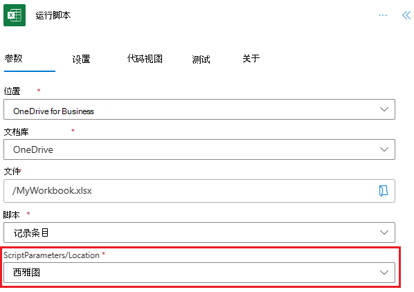 显示名为“Location”的附加参数字段的“运行脚本”作，其预填充值为“Seattle”。