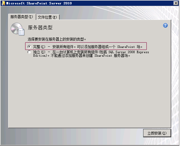 SharePoint 安装程序中的“服务器类型”对话框