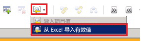 “从 Excel 导入有效值”菜单