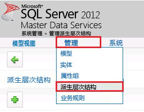 “管理”菜单 - 已选择派生层次结构