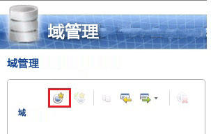 “创建域”工具栏按钮
