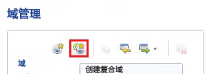 “创建复合域”工具栏按钮