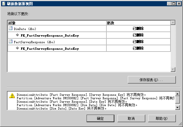 “刷新数据源视图”对话框